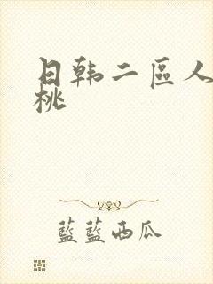 日韩二区人妻蜜桃