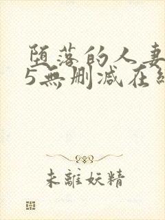 堕落的人妻1～5无删减在线
