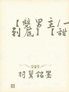 【双男主/一更到底】【甜宠】封面