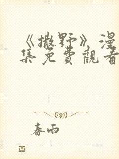 《撒野》漫画全集免费观看
