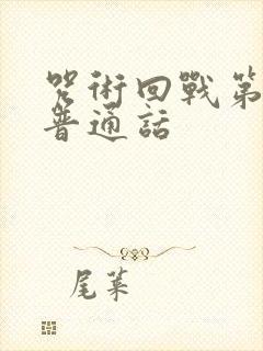 咒术回战第一季普通话