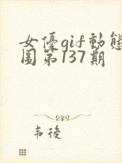 女优gif动态图第137期封面