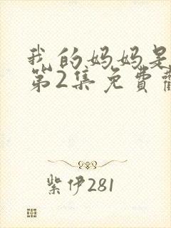 我的妈妈是魅魔第2集免费观看全集下载