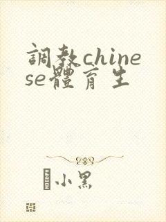 调教chinese体育生