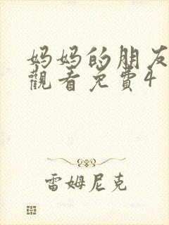 妈妈的朋友在线观看免费4