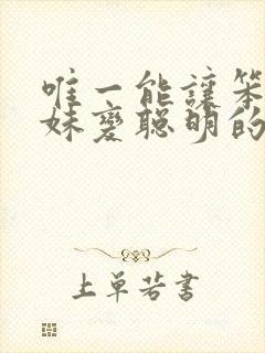 唯一能让笨蛋妹妹变聪明的方法只有樱花动漫
