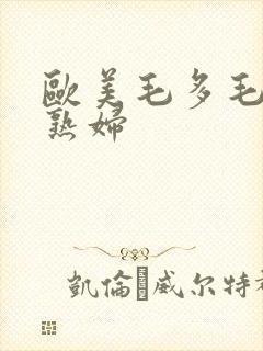 欧美毛多毛浓老熟妇