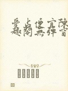 爱占便宜陈太笔趣阁无弹窗