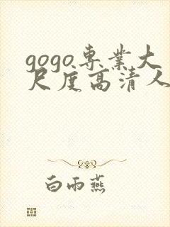 gogo专业大尺度高清人体嫩模