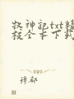 牧神记txt精校全本下载封面