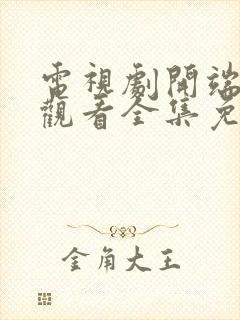 电视剧开端在线观看全集免费播放