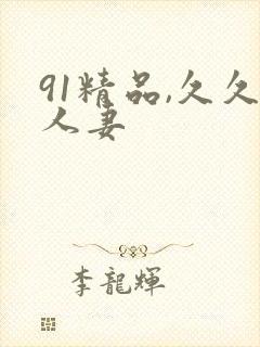 91精品,久久人妻