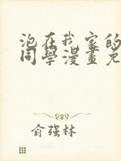 泡在我家的黑田同学漫画免费