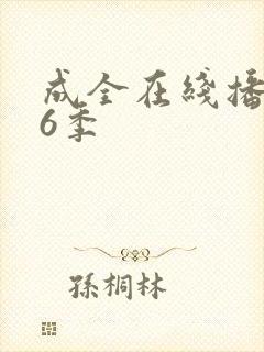 成全在线播放第6季