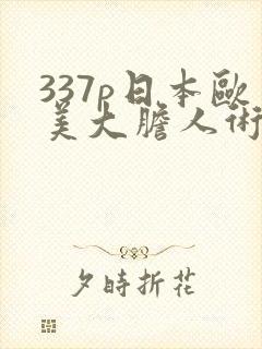 337p日本欧美大胆人术艺术封面