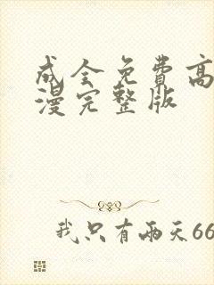 成全免费高清动漫完整版封面