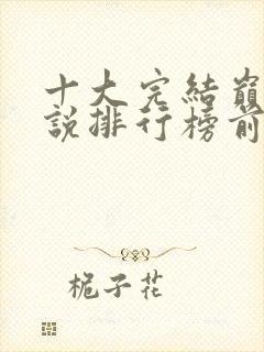 十大完结巅峰小说排行榜前十名