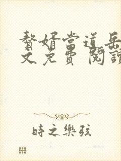 赘婿当道岳风全文免费 阅读小说最新