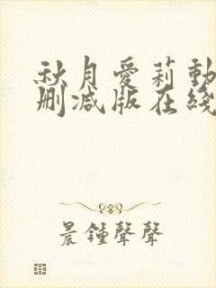 秋月爱莉动漫无删减版在线观看