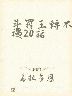 斗罗玉转不乐奇遇20话