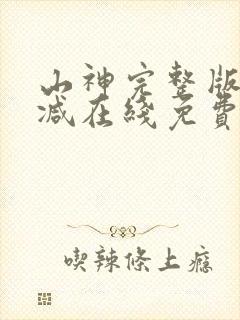 山神完整版未删减在线免费观看封面