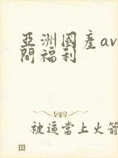 亚洲国产av夜间福利