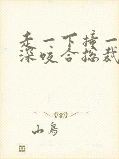 走一下撞一下深深咬合总裁
