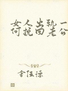 女人出轨一次如何挽回老公