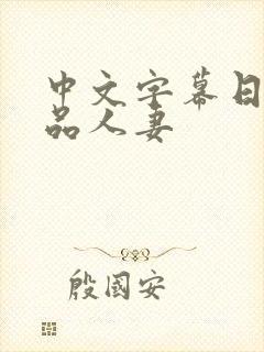 中文字幕日韩精品人妻