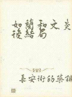 如兰和文炎敬最后结局
