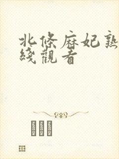 北条麻妃熟女在线观看