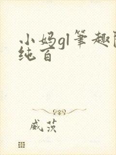 小妈gl笔趣阁纯百