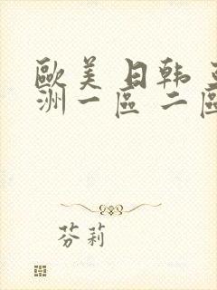 欧美 日韩 亚洲一区 二区封面