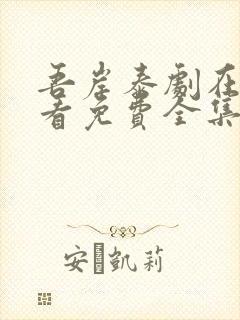 吾岸泰剧在线观看免费全集