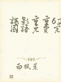 谍影重重6高清国语免费完整版
