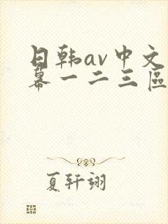 日韩av中文字幕一二三区封面
