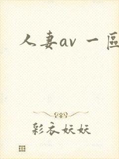 人妻av 一区