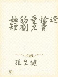 她的爱恰逢其时短剧免费