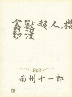 禽兽超人,樱花动漫