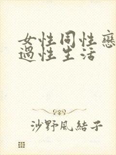 女性同性恋如何过性生活