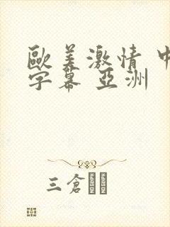 欧美激情 中文字幕 亚洲