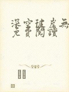 深空彼岸无错字免费阅读