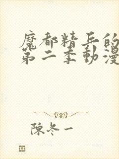 魔都精兵的奴隶第二季动漫