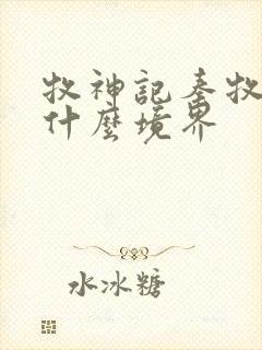 牧神记秦牧最后什么境界封面