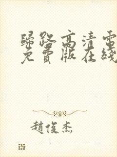 归路高清电视剧免费版在线观看全集
