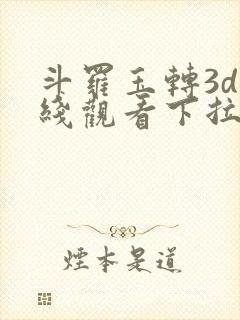 斗罗玉转3d在线观看下拉式韩漫