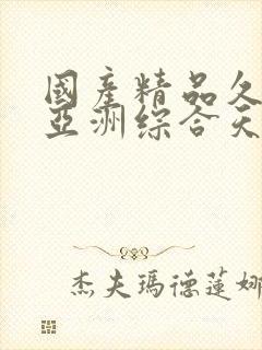 国产精品久久久亚洲综合天堂封面