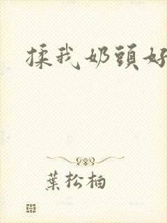 揉我奶头好爽嗯