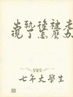出轨后被老公发现了怎么办封面