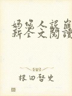 妈您人设崩了最新全文阅读